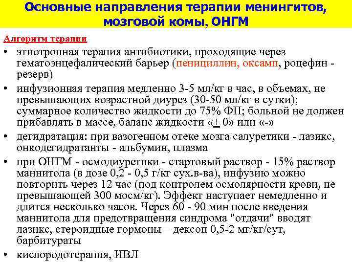 Основные направления терапии менингитов, мозговой комы, ОНГМ Алгоритм терапии • этиотропная терапия антибиотики, проходящие