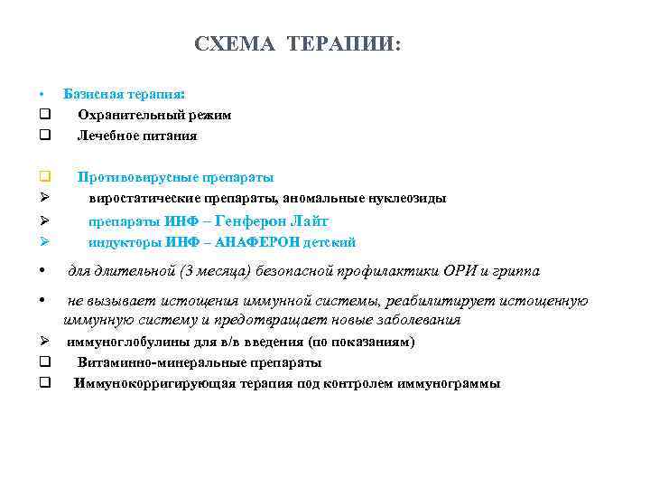 СХЕМА ТЕРАПИИ: • Базисная терапия: q Охранительный режим q Лечебное питания q Ø Ø