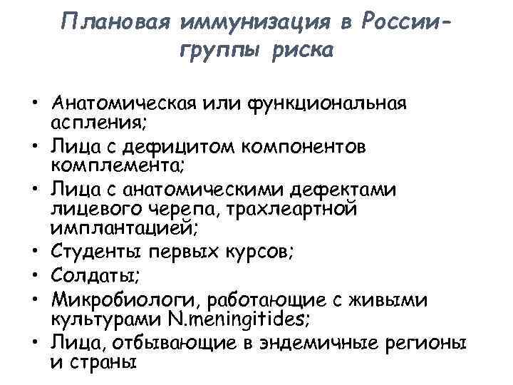 Плановая иммунизация в Россиигруппы риска • Анатомическая или функциональная аспления; • Лица с дефицитом