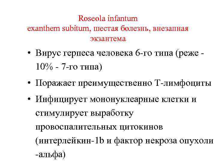 Roseola infantum exanthem subitum, шестая болезнь, внезапная экзантема • Вирус герпеса человека 6 -го