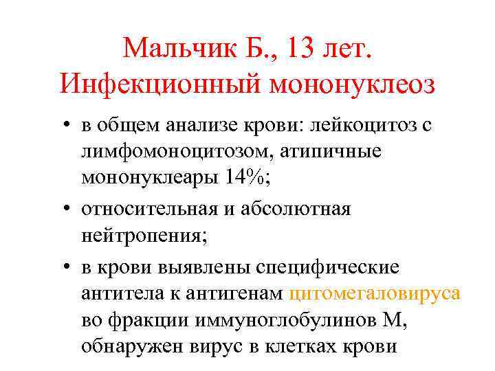 Мальчик Б. , 13 лет. Инфекционный мононуклеоз • в общем анализе крови: лейкоцитоз с