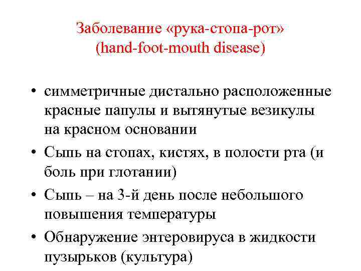 Заболевание «рука-стопа-рот» (hand-foot-mouth disease) • симметричные дистально расположенные красные папулы и вытянутые везикулы на