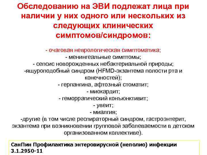Обследованию на ЭВИ подлежат лица при наличии у них одного или нескольких из следующих