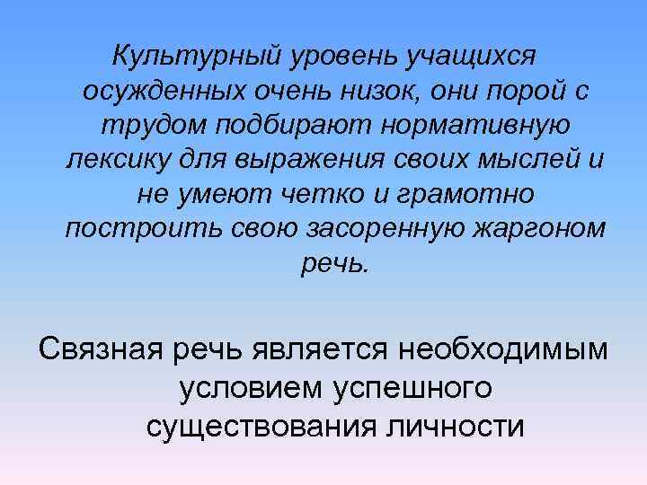   Культурный уровень учащихся  осужденных очень низок, они порой с  трудом