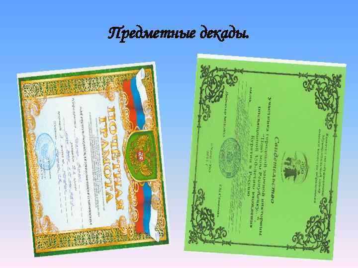 Предметные декады. 