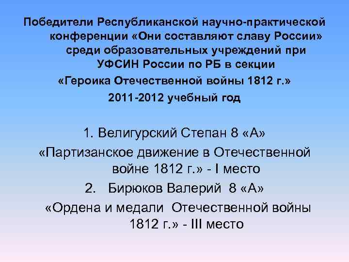 Победители Республиканской научно-практической конференции «Они составляют славу России»   среди образовательных учреждений при