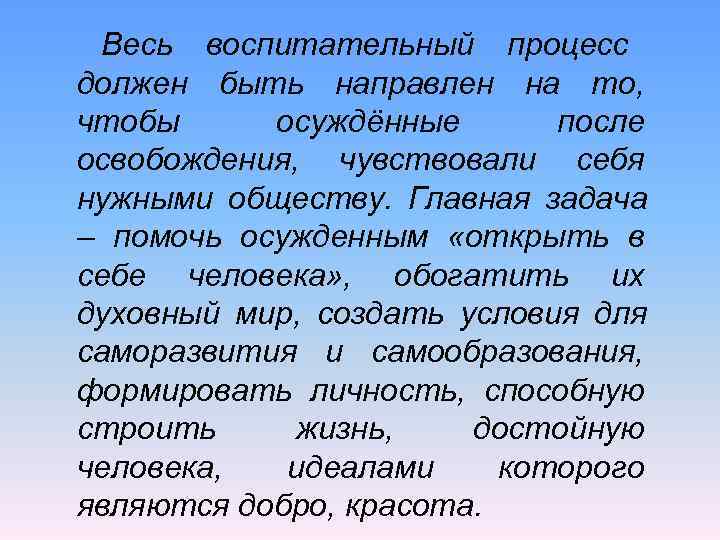  Весь воспитательный процесс должен быть направлен на то, чтобы осуждённые  после освобождения,