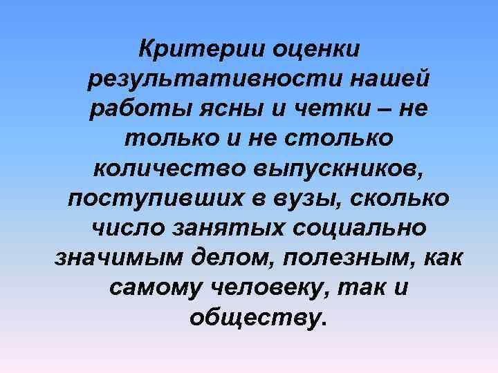  Критерии оценки  результативности нашей  работы ясны и четки – не только