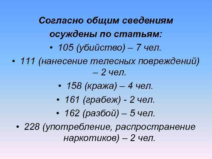  Согласно общим сведениям   осуждены по статьям:  • 105 (убийство) –