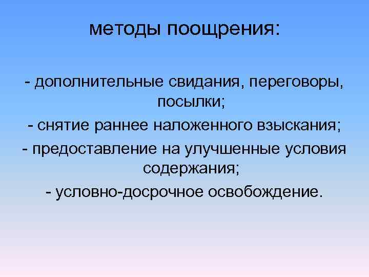   методы поощрения:  - дополнительные свидания, переговоры,     посылки;