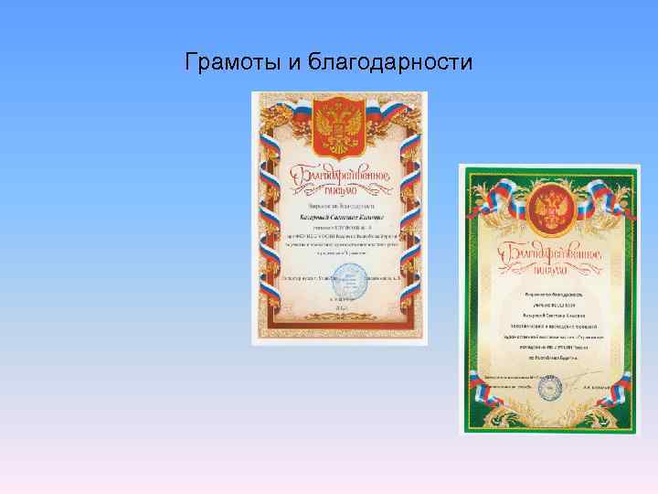 Грамоты и благодарности 