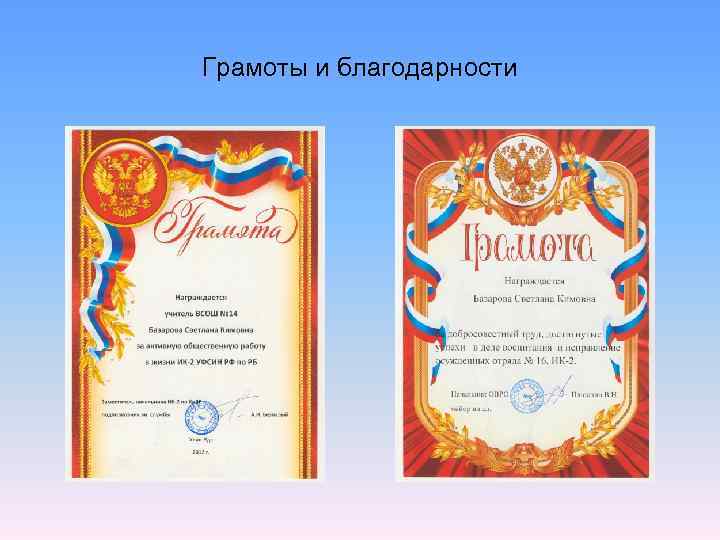 Грамоты и благодарности 