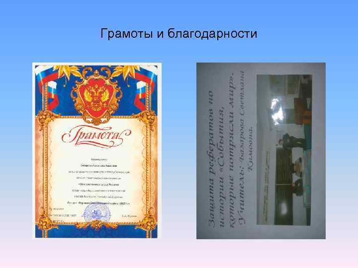 Грамоты и благодарности 