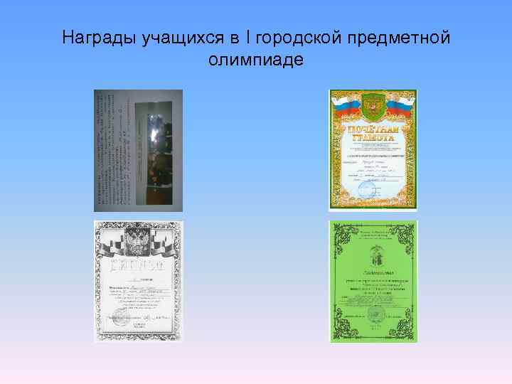 Награды учащихся в I городской предметной    олимпиаде 