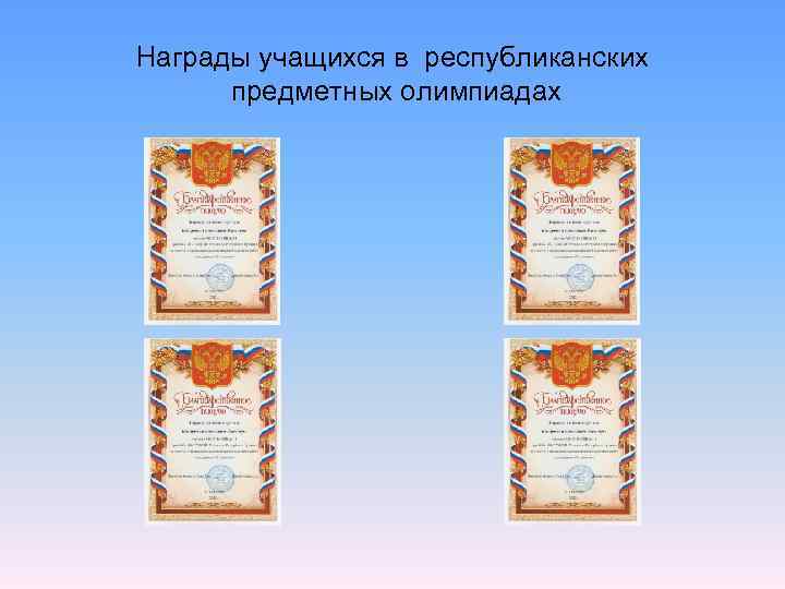 Награды учащихся в республиканских  предметных олимпиадах 