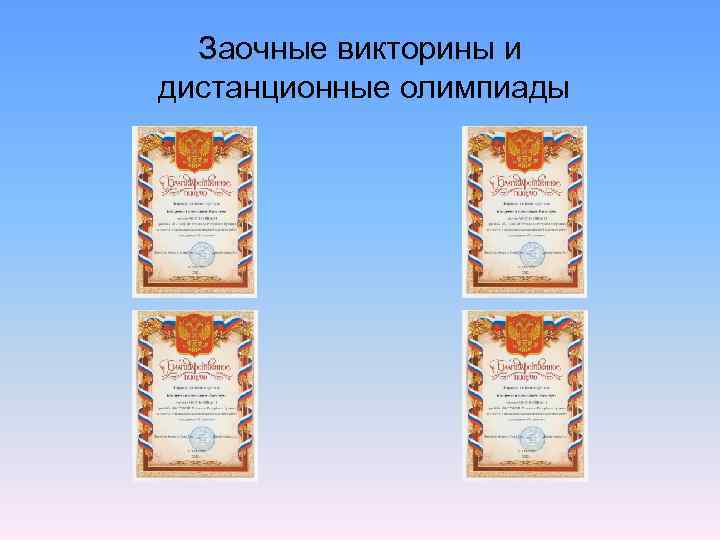   Заочные викторины и дистанционные олимпиады 