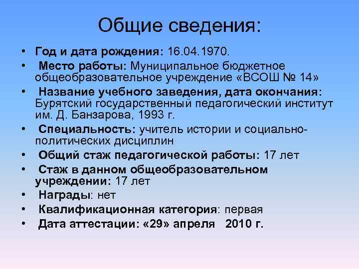   Общие сведения:  • Год и дата рождения: 16. 04. 1970. 