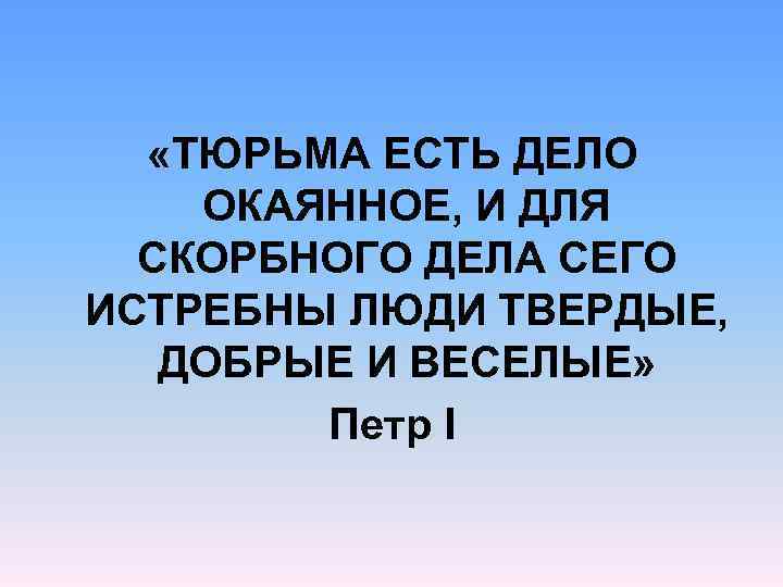 Бывало дело. Высказывание Петра 1 о тюрьме. Тюрьма есть дело окаянное. Тюрьма дело окаянное Петр 1 цитата. Тюрьма дело окаянное Петр 1.