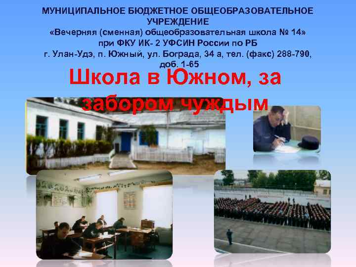 МУНИЦИПАЛЬНОЕ БЮДЖЕТНОЕ ОБЩЕОБРАЗОВАТЕЛЬНОЕ     УЧРЕЖДЕНИЕ  «Вечерняя (сменная) общеобразовательная школа №