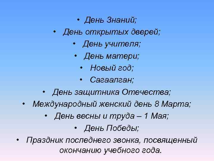     • День Знаний;  • День открытых дверей;  