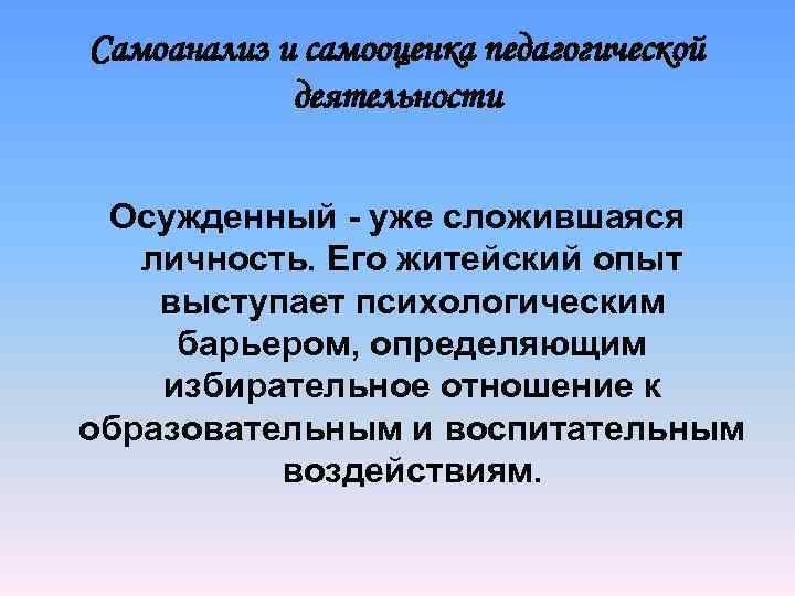 Самоанализ и самооценка педагогической   деятельности     Осужденный - уже