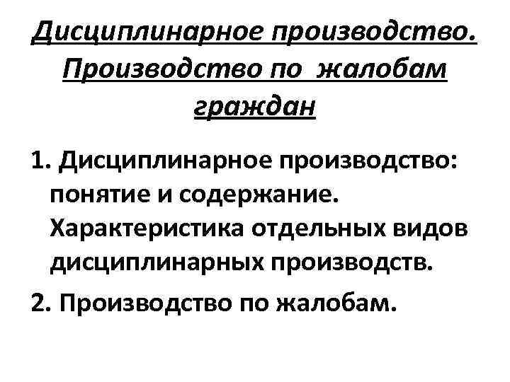 Дисциплинарное производство.  Производство по жалобам  граждан 1. Дисциплинарное производство: понятие и содержание.