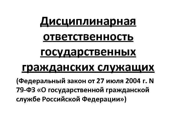      Дисциплинарная  ответственность государственных  гражданских служащих (Федеральный закон