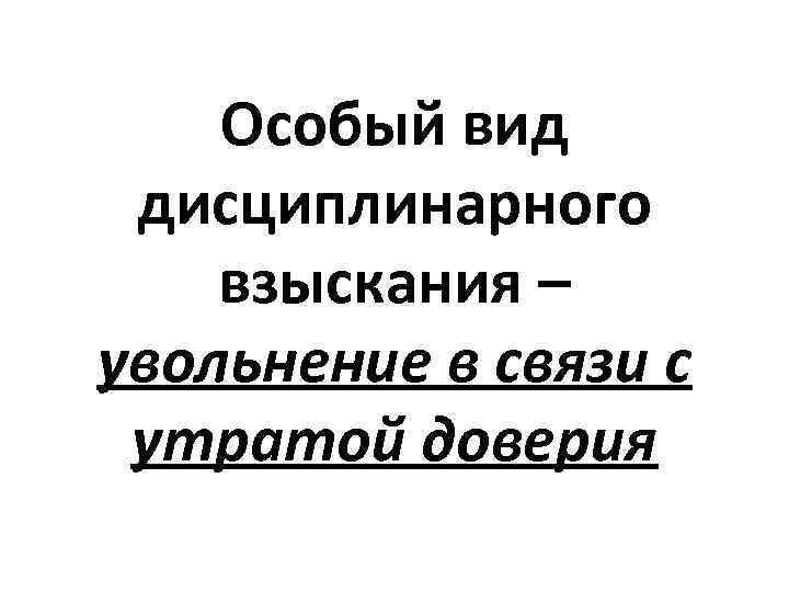   Особый вид  дисциплинарного взыскания – увольнение в связи с утратой доверия