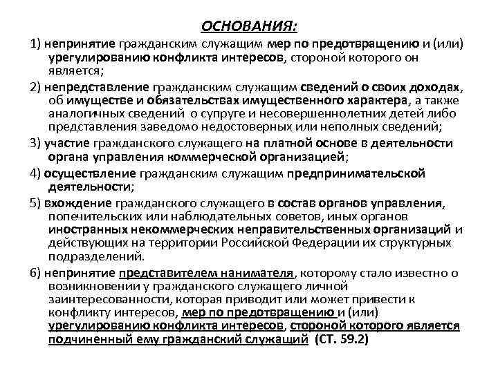     ОСНОВАНИЯ: 1) непринятие гражданским служащим мер по предотвращению и