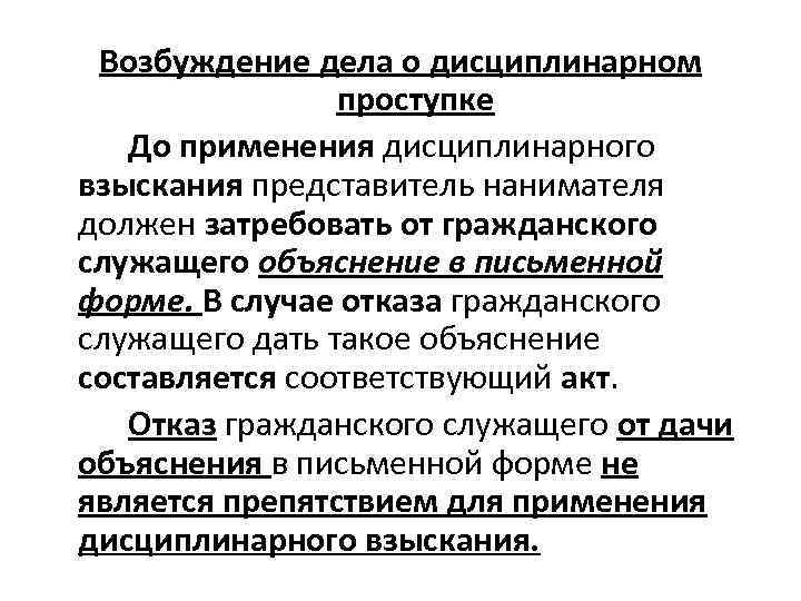   Возбуждение дела о дисциплинарном    проступке До применения дисциплинарного 