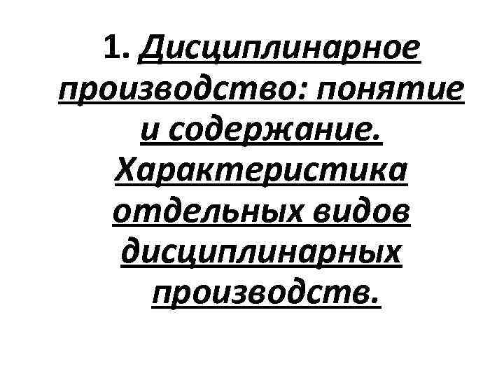 Дисциплинарное производство презентация