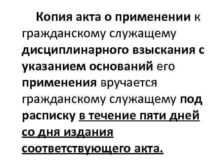  Копия акта о применении к гражданскому служащему дисциплинарного взыскания с указанием оснований его
