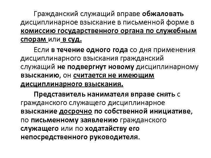   Гражданский служащий вправе обжаловать дисциплинарное взыскание в письменной форме в комиссию государственного