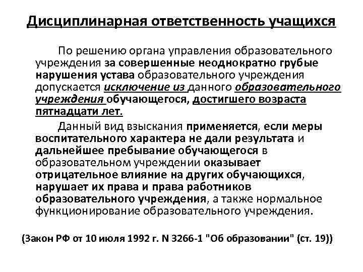  Дисциплинарная ответственность учащихся  По решению органа управления образовательного  учреждения за совершенные