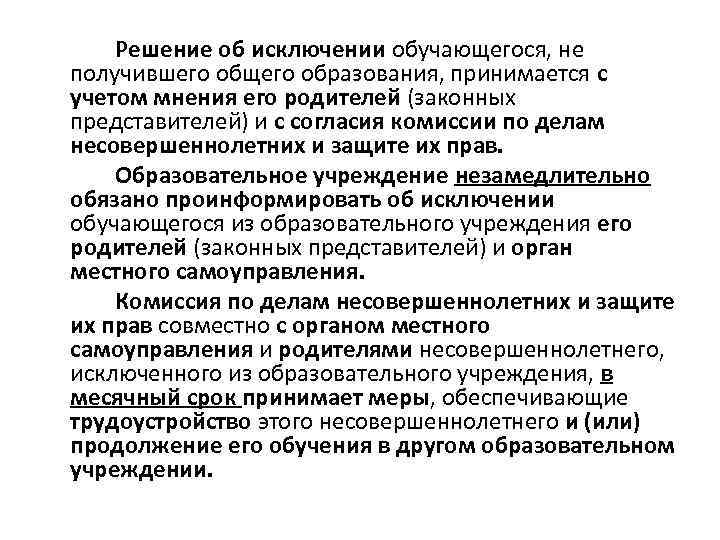   Решение об исключении обучающегося, не получившего общего образования, принимается с учетом мнения
