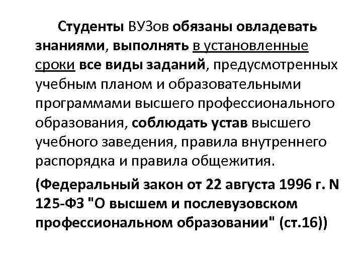   Студенты ВУЗов обязаны овладевать знаниями, выполнять в установленные сроки все виды заданий,