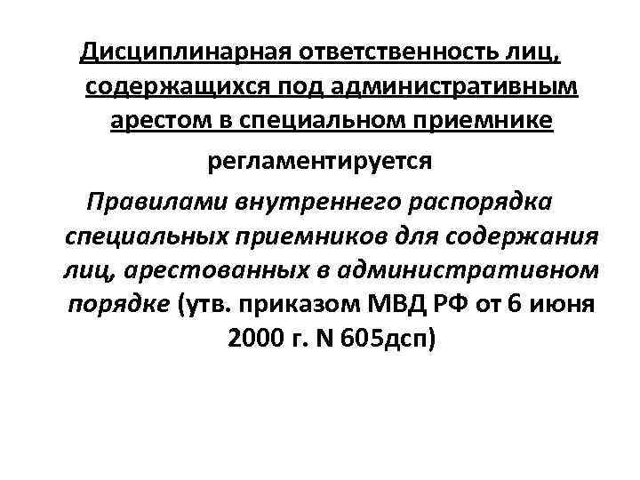  Дисциплинарная ответственность лиц, содержащихся под административным арестом в специальном приемнике  регламентируется 