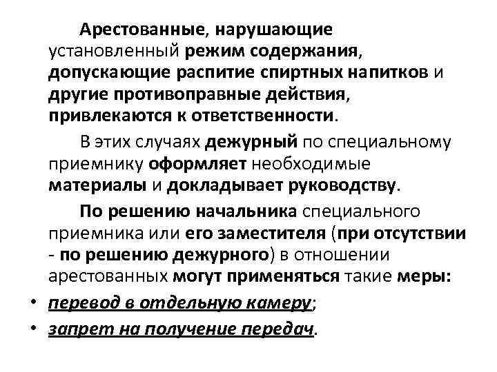  Арестованные, нарушающие  установленный режим содержания, допускающие распитие спиртных напитков и  другие