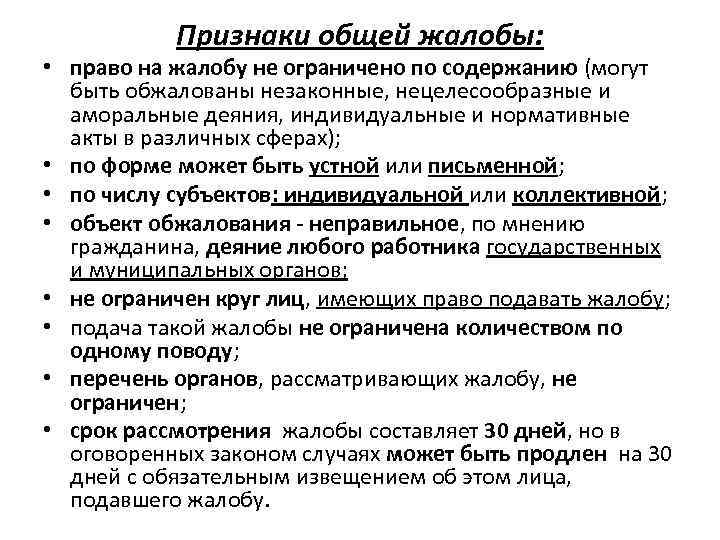   Признаки общей жалобы:  • право на жалобу не ограничено по содержанию