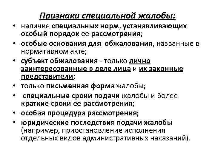  Признаки специальной жалобы:  • наличие специальных норм, устанавливающих  особый порядок ее