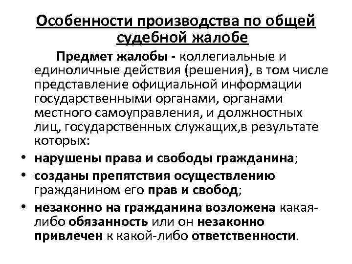 Предмет заявления. Судебная жалоба общая и специальная. Административная и судебная жалоба. Общая административная жалоба. Общая и специальная административная жалоба.