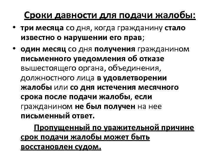  Сроки давности для подачи жалобы:  • три месяца со дня, когда гражданину