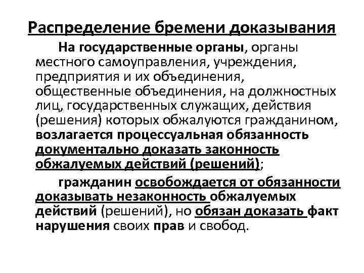   Распределение бремени доказывания  На государственные органы, органы местного самоуправления, учреждения, 
