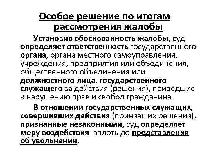   Особое решение по итогам  рассмотрения жалобы Установив обоснованность жалобы, суд определяет
