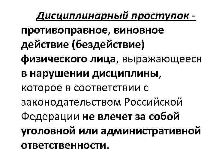   Дисциплинарный проступок - противоправное, виновное действие (бездействие) физического лица, выражающееся в нарушении