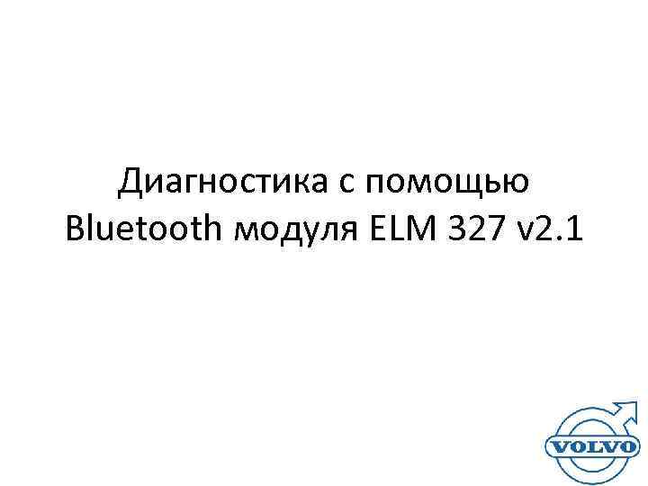   Диагностика с помощью Bluetooth модуля ELM 327 v 2. 1 