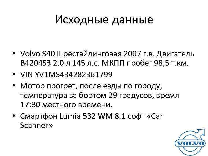   Исходные данные  • Volvo S 40 II рестайлинговая 2007 г. в.