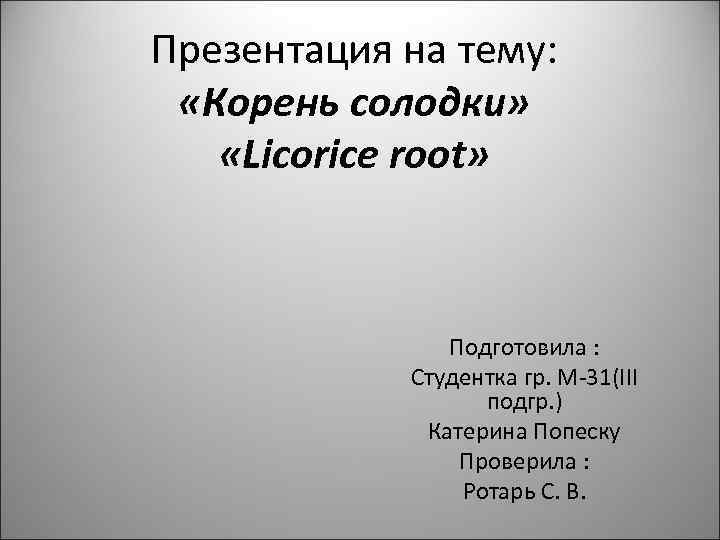 Презентация на тему:     «Корень солодки» «Licorice root»   