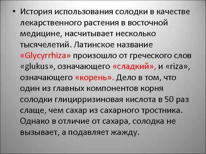  • История использования солодки в качестве  лекарственного растения в восточной  медицине,