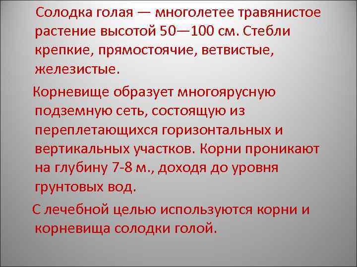   Солодка голая — многолетее травянистое растение высотой 50— 100 см. Стебли крепкие,